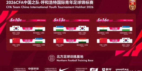 九游-呼和浩特国际足球锦标赛5月中旬开赛，U16国少将对阵韩国等劲旅